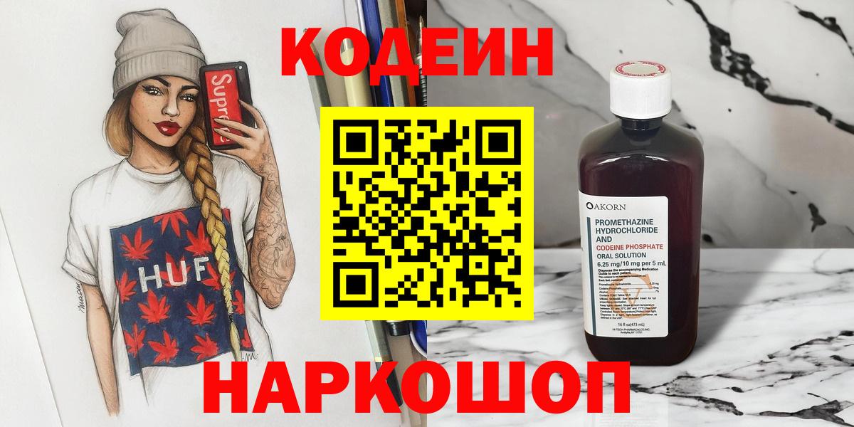 Codein напиток Lean (лин)  Вход с VPN  Тара 